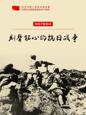 cover image of 刻骨铭心的抗日战争